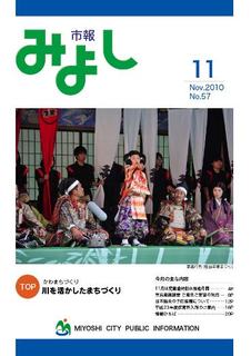 市報みよし第57号（2010年11月10日発行）表紙