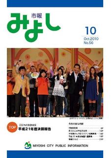市報みよし第56号（2010年10月10日発行）表紙