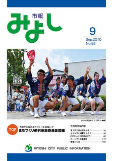 市報みよし第55号（2010年09月10日発行）表紙