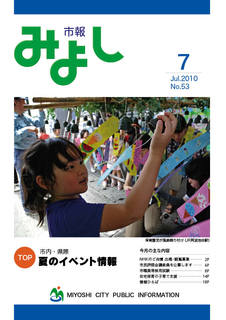 市報みよし第53号（2010年07月10日発行）表紙