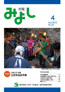市報みよし第50号（2010年04月12日発行）表紙