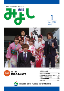市報みよし第71号（2012年1月12日発行）表紙