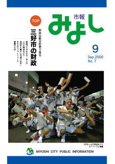 市報みよし第7号（2006年09月10日発行）表紙