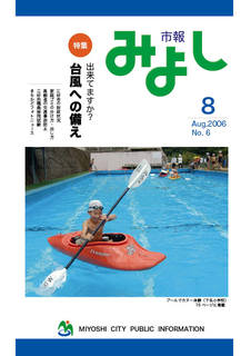 市報みよし第6号（2006年08月10日発行）表紙