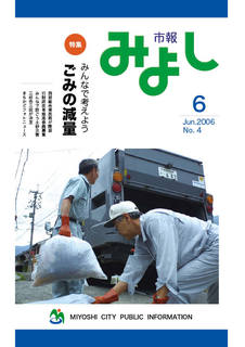 市報みよし第4号（2006年06月10日発行）表紙