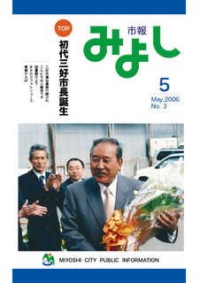 市報みよし第3号（2006年05月10日発行）表紙