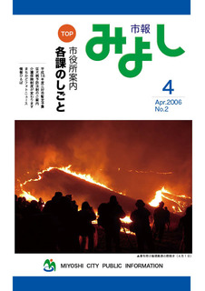 市報みよし第2号（2006年04月10日発行）表紙
