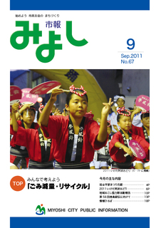 市報みよし第67号（2011年9月10日発行）表紙