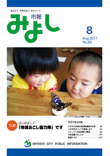 市報みよし第66号（2011年8月10日発行）表紙
