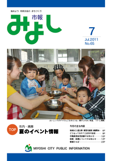 市報みよし第65号（2011年7月10日発行）表紙