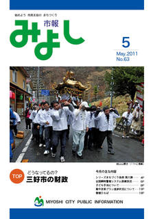 市報みよし第63号（2011年5月10日発行）