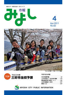市報みよし第62号（2011年4月10日発行）表紙