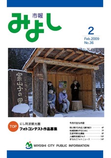 市報みよし第36号（2009年02月10日発行）の表紙