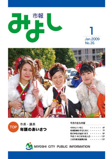 市報みよし第35号（2009年01月13日発行）の表紙