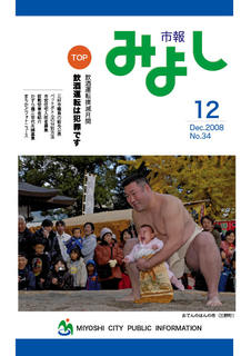 市報みよし第34号（2008年12月10日発行）の表紙