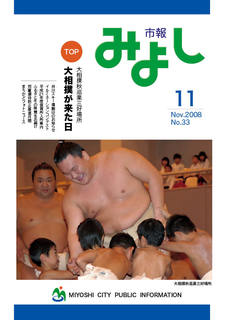 市報みよし第33号（2008年11月10日発行）の表紙