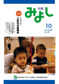 市報みよし第32号（2008年10月10日発行）の表紙