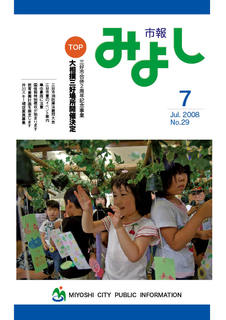 市報みよし第29号（2008年07月10日発行）の表紙