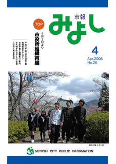 市報みよし第26号（2008年04月10日発行）の表紙