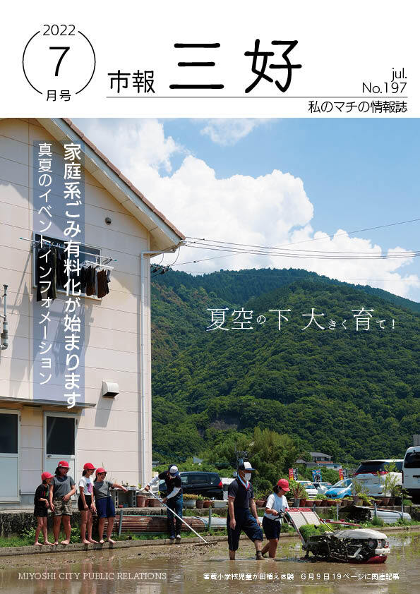 市報みよし197号（2022月7月11日発行）