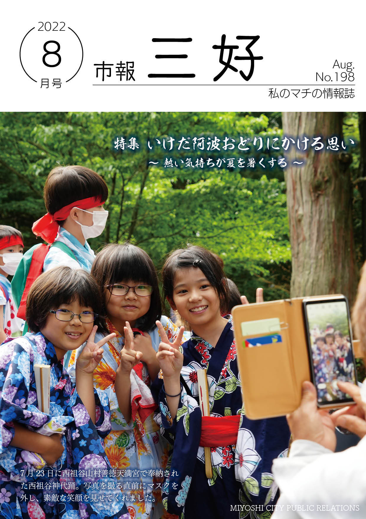 市報みよし198号（2022月8月10日発行）