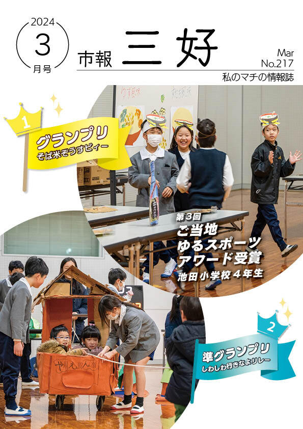 市報みよし217号（2024年3月11日発行）