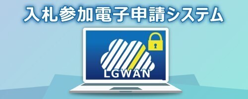 電子申請システムバナー画像.jpg