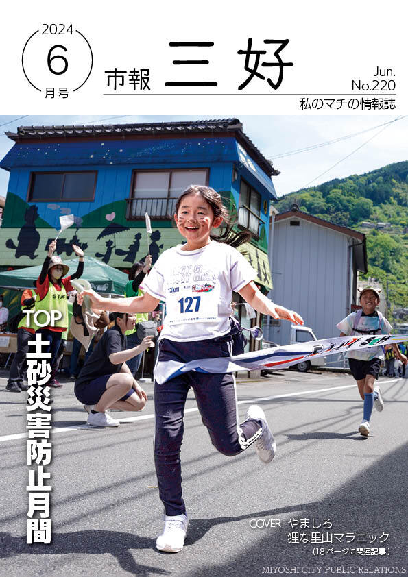 市報みよし6月号（2024年6月10日発行）