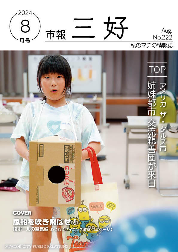 市報みよし8月号（2024年8月13日発行）.jpg