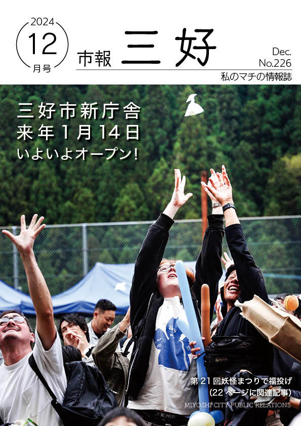 市報みよし12月号（2024年12月10日発行）.jpg