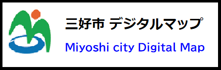 三好市デジタルマップ